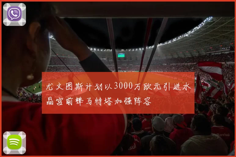 尤文图斯计划以3000万欧元引进水晶宫前锋马特塔加强阵容