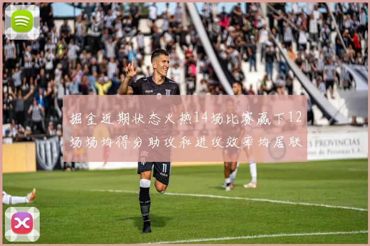 掘金近期状态火热14场比赛赢下12场场均得分助攻和进攻效率均居联盟首位