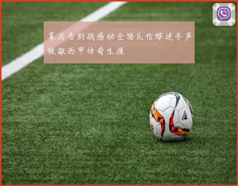 莱万告别战感动全场瓦伦球迷齐声致敬西甲传奇生涯