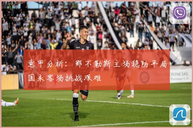 意甲分析：那不勒斯主场稳防平局国米客场挑战艰难